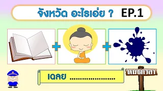 เกม ทายชื่อจังหวัดจากภาพ ชุดที่ 1 (10 ข้อ) | Learn and song