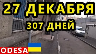 Украина 27 Декабря. Что происходит в Одессе Николаеве и Херсоне? Ситуация в городе. Когда Обстрел?