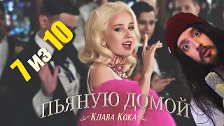 Реакция Клава Кока - Пьяную домой (Премьера клипа, 2021)