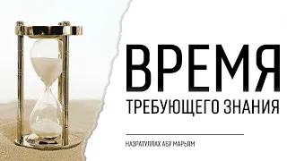 Время требующего знания | Назратуллах абу Марьям