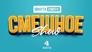 Минута юмора (выпуск 4) #анекдот #шутка #юмор #смешное