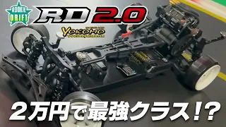 Yokomo RD2.0 thorough investigation! The strongest class for 20,000 yen! ?