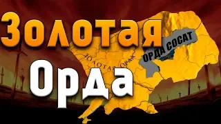 ЗОЛОТАЯ ОРДА! - Europa Universalis 4 №4