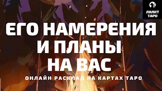 4 КОРОЛЯ: ЕГО НАМЕРЕНИЯ И ПЛАНЫ НА ВАС онлайн расклад на картах Таро |Лилит Таро|