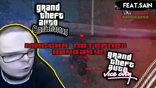 СМЕШНЫЕ МОМЕНТЫ С БУЛКИНЫМ #63 feat.SAIN(GTA SA, GTA VICE CITY)