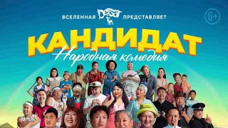 моё мнение о фильме " Народный кандидат"