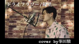 ドライフラワー/優里　piano version cover　by峯田駿