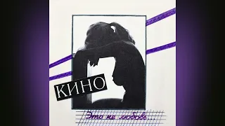 КИНО - Это не любовь/KINO - It's Not Love (Remastered) [Full Album]