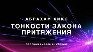 Тонкости закона притяжения 384