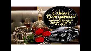 Поздравление МУЖЧИНЕ С Днем Рождения! 😘🌹 Красивая музыкальная открытка мужчине