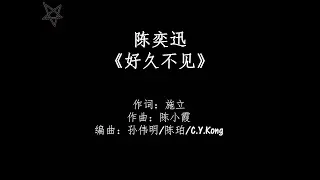 陈奕迅Eason Chan-好久不见Long Time No See [拼音+歌词PinYin+Lyrics]