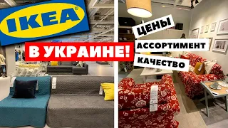 IKEA в Украине! Какие цены? Ассортимент, качество! Часть 1
