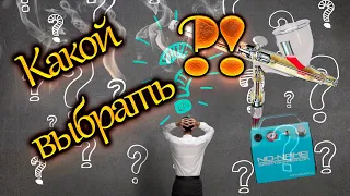 Как выбрать аэрограф и какой?!