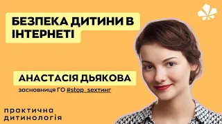 Практична дитинологія: Безпека дитини в Інтернеті