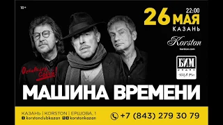 "Машина Времени" приглашает на концерт в Korston Казань!