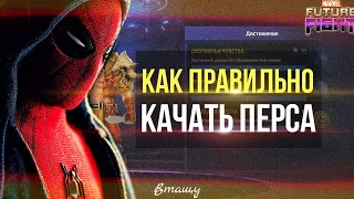 💎 КАК ПРАВИЛЬНО КАЧАТЬ ПЕРСОНАЖА 💎 [Marvel Future Fight]