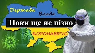 Поки ще не пізно | вірш на тему: коронавірус та Україна