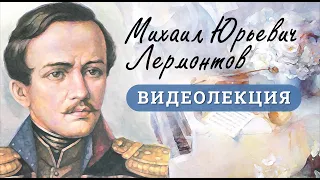 Видеолекция "Михаил Юрьевич Лермонтов"