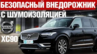 Volvo XC90 2022. Полная шумоизоляция авто и синтетический тест.