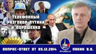 Валерий Пякин. Телефонный разговор Путина и Порошенко