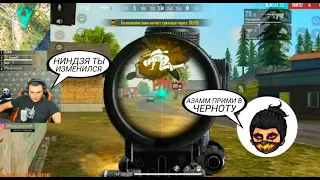 АЗАММ,ЛОЖКИН СЫГРАЛИ С НИНДЗЕЙ КАТКУ/НИНДЗЯ ПРАНКАНУЛ ЛОЖКИНА/FREE FIRE