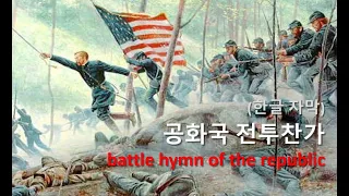 [군가] 공화국 전투찬가 / Battle Hymn of the Republic (한글 자막)