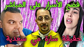 حقيقة سارة مي سعدية وقائع و أسرار فلايف نيبالا و خوك الجوك Sara mi Saadia nipala chouf tv live