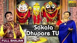 Sakala Dhupare Tu | New Bhajan Video | Sricharan Mohanty | Sailabhama Mohapatra | Prarthana Bhajan