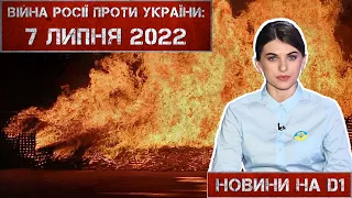 Новини на D1. 7 липня 2022. 10:00.