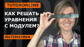 Математика | Как решать уравнения с модулем?