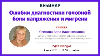 Ошибки диагностики и лечения головной боли напряжениия и мигрени