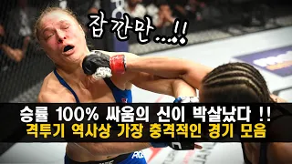 승률 100% 세계 최강 싸움의 신이 박살났다 !!? 격투기 역사상 가장 충격적인 경기 TOP 10 리뷰 ㄷㄷ