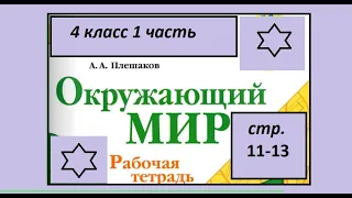 Окружающий мир 4 класс рабочая тетрадь Звездное небо-великая книга природы