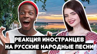 РЕАКЦИЯ ИНОСТРАНЦЕВ НА РУССКИЕ НАРОДНЫЕ ПЕСНИ В ЧАТ-РУЛЕТКЕ 🔥