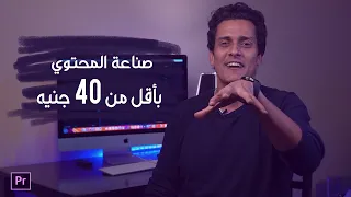 كيف تبدأ صناعة المحتوي بأقل تكلفة في 2021؟ - نصائح في  صناعة المحتوي باقل تكلفة