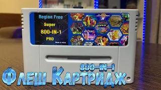 Флеш Картридж Super Pro 800 игр для SNES