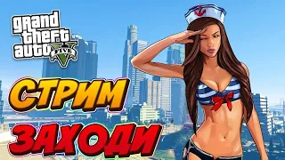 🔥GTA V Online Стрим | SETMAZE🔥