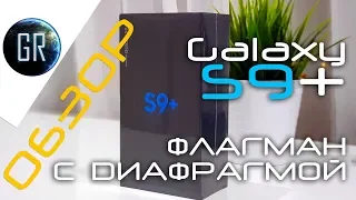 GlobalReview - Распаковка и обзор Samsung Galaxy S9+