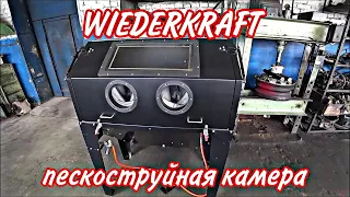 Пескоструйная камера WIEDERKRAFT (WDK-83420)