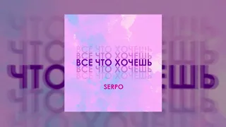 SERPO - Всё что хочешь ( премьера трека 2021)