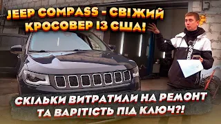 Jeep Compass - свіжий кросовер із США! Скільки витратили на ремонт та варітість під ключ?!