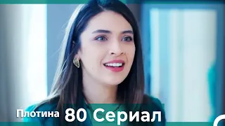 Плотина 80 Cерия (Русский дубляж)