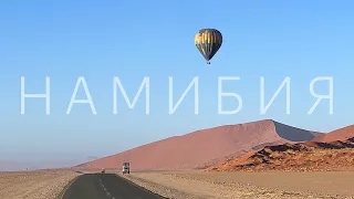 Намибия- Африка для начинающих. Путешествие на машине. Часть 1