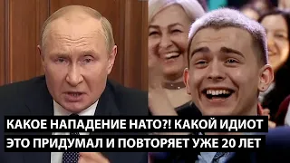 Какое нападение НАТО? Какой идиот все это придумал и повторяет уже 20 лет?!