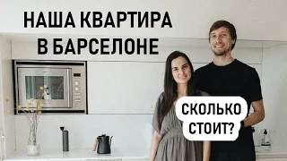 Обзор нашей квартиры в Испании (100 м2, 1 спальня, Барселона)