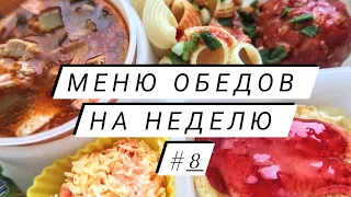 Меню обедов на неделю #8 Простые и вкусные рецепты! Из доступных продуктов!