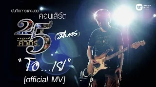 พงษ์สิทธิ์ คำภีร์ - โอ...เย [คอนเสิร์ต 25 ปี (มีหวัง)]【Official MV】