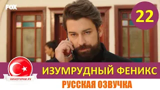 Изумрудный Феникс / Птица Феникс 22 серия на русском языке [Фрагмент №1]