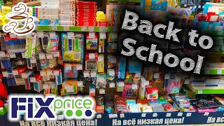 💚ФИКС ПРАЙС 🤩ОЧЕНЬ МНОГО КРУТОЙ КАНЦЕЛЯРИИ К Школе ✅НОВИНКИ FIX PRICE Back to School