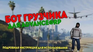 Let`s cheat Advance-Rp (GTA SAMP) #8 - Приватный бот грузчика!